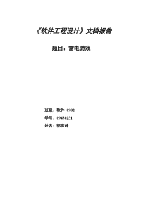 关于雷电游戏的软件工程设计报告