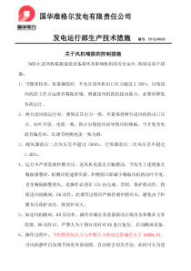 关于风机喘振的控制措施