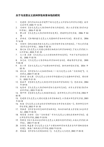 关于马克思主义的科学性和革命性的研究