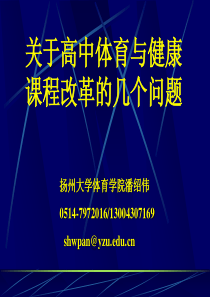 关于高中体育与健康课程改革的几个问题