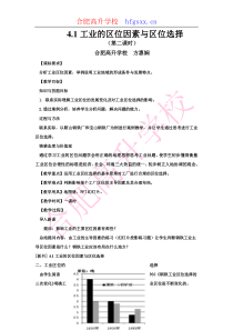 教案：工业的区位因素与区位选择、以种植业为主的农业地域类型(合肥