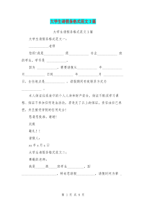 大学生请假条格式范文3篇(最新篇)