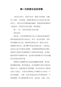 高一文科家长会发言稿(篇二)