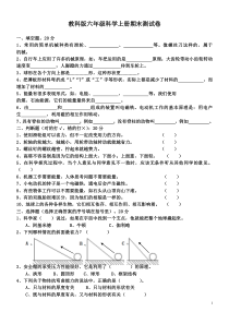 教科版六年级科学上册期末测试题(全)