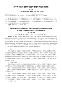 关于高职公共选修课设置与管理方式的调研报告