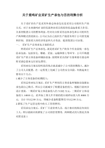 关于鹿鸣矿业采矿生产承包与否的利弊分析2