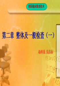 整体及一般检查(一)福建省农业职业技术学院动科系