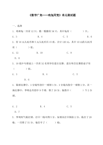 数学广角---鸡兔同笼测试题