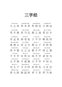 三字经带拼音