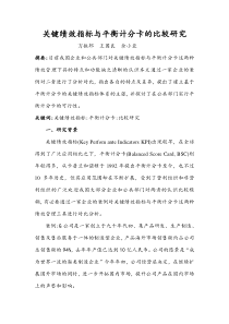 关键绩效指标与平衡计分卡的比较研究