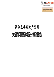 关键问题诊断分析报告