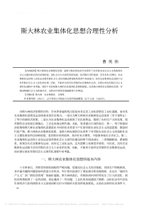 斯大林农业集体化思想合理性分析