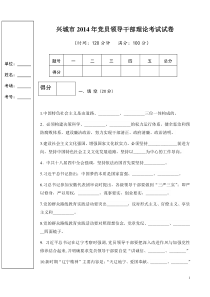 兴城市2014年领导党员领导干部理论考试试题新