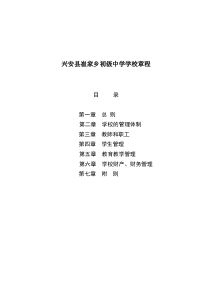 兴字县崔家乡初级中学学校章程(4)