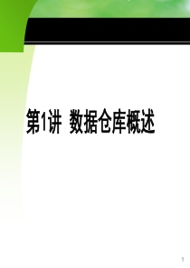 数据仓库1-数据仓库概述