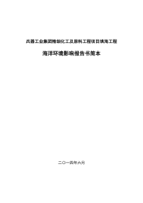 兵器工业集团精细化工及原料工程项目填海工程海洋环境影响报告书