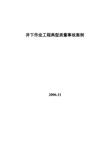 典型事故井案例分析6