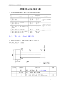 典型零件的加工工艺路线专题