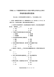 养殖类基础课试题A卷