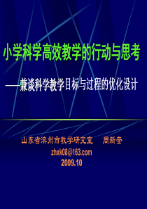 兼谈科学教学目标与过程的优化设计山东省滨州市教学研究室周新奎