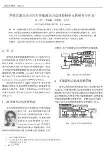 并联式混合动力汽车多能源动力总成控制单元的研究与开发