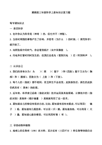 冀教版三年级科学上册知识点及复习题大全