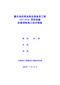 冀东十万立防腐预制施工方案