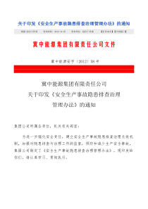 冀中能源集团安全生产事故隐患排查治理管理办法