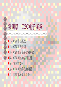 C2C电子商务-PPT(精)