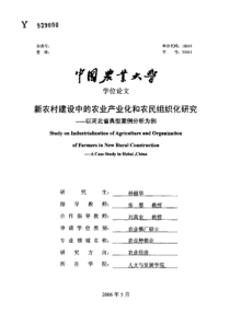 新农村建设中的农业产业化和农民组织化研究——以河北省典型案例