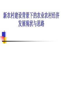 新农村建设背景下的农业农村经济发展现状与思路