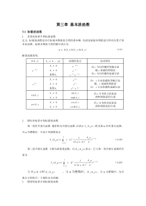 第三章-基本波函数