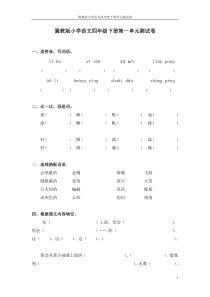 冀教版小学语文四年级下册单元测试卷一