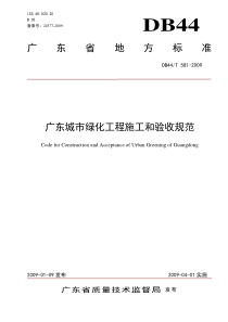 广东省城市绿化工程施工和验收规范DB44