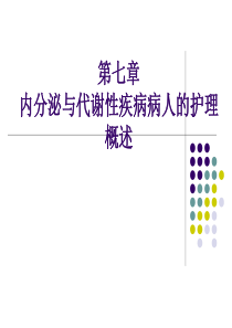 内分泌与代谢性疾病病人的护理