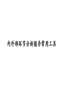 内外部环境分析报告常用工具