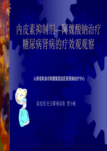 内皮素抑制剂—阿魏酸钠治疗糖尿病肾病的疗效观观察