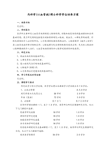 内科学(心血管病)培养方案