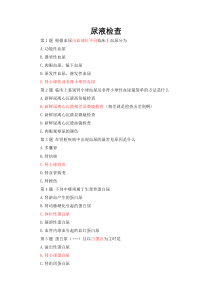 内科学泌尿系统基础试题