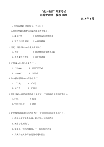 内科护理学模拟试题