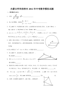 内蒙古呼和浩特市2012年中考数学模拟试题