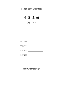 内蒙古广播电视大学法学基础知识形成性考核