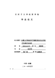 内蒙古开鲁县和平镇新型农村合作医疗发展状况浅析