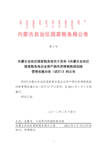 内蒙古自治区国税局企业财产损失税前扣除管理办法