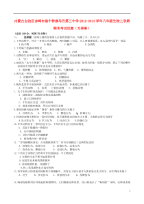 内蒙古自治区赤峰市2012-2013学年八年级生物上学期期末考试试题(无答案)