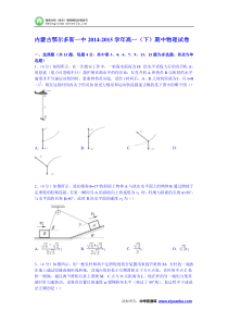 内蒙古鄂尔多斯一中2014-2015学年高一下学期期中物理试卷(Word版含解析)