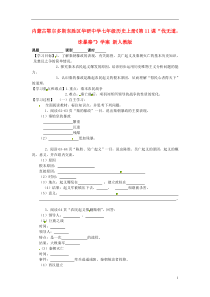 内蒙古鄂尔多斯东胜区华研中学七年级历史上册《第11课“伐无道,诛暴秦”》学案(无答案)新人教版