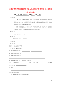 内蒙古鄂尔多斯东胜区华研中学八年级历史下册11.民族团结导学案(无答案)新人教版