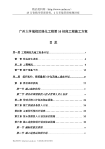 广州大学城校区绿化工程第16标段工程施工方案