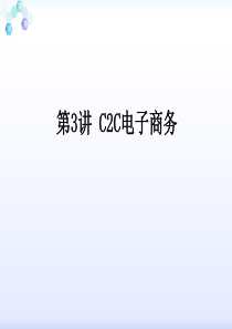 C2C电子商务